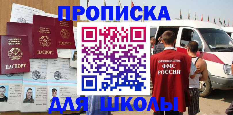 прописка для школы в Кувандыке